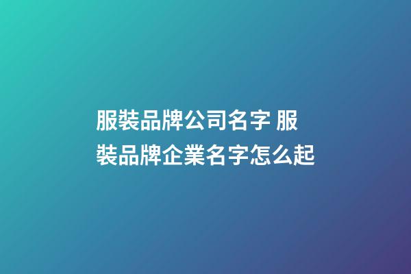 服裝品牌公司名字 服裝品牌企業名字怎么起-第1張-公司起名-玄機派